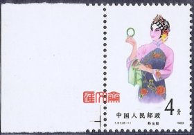 T87京剧旦角（8-1）孙玉娇拾玉镯图，原胶带左边全新上品邮票，齿孔无折，如图。