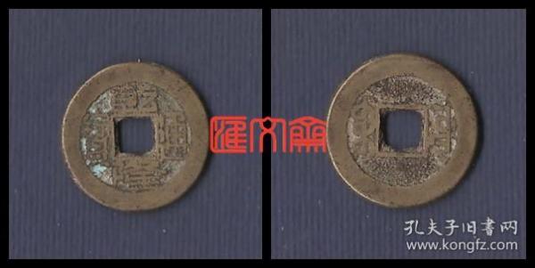 清代铜制钱【乾隆通宝】 背满文 宝源局、“尔”宝，直径22毫米，传世古钱币