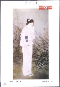 1986年天津杨柳青画社-日本美人画，月历散页【爱猫-池田蕉园作】挂历年画缩样散页