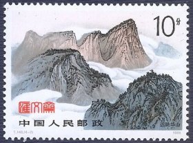 我国五岳名山-T140华山，（4-2）10分 华山远眺图， 原胶全新上品邮票一枚