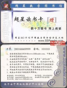 早期硬纸卡：国家863计划中国数字图书馆示范工程【超星数字图书馆-超星读书卡】卡背-卡号、密码、服务热线网址、电话等联系方式