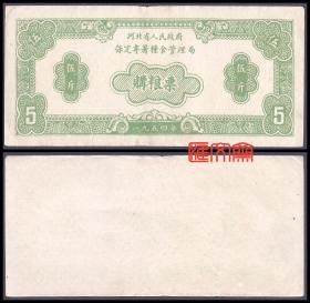 难得的70多年藏品-新中国第一套粮票【1954年河北省人民政府保定专署购粮票】伍斤、五斤、5斤，票背空白，左下边有撕口，如图。