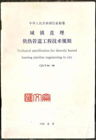 中华人民共和国行业标准【城镇直埋供热管道工程技术规程】GJJ/T81-98 1998 北京 中国建筑工业出版社