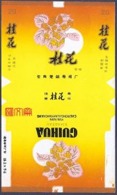 早已绝版的-云南楚雄卷烟厂【桂花】70S、烤烟型、焦油含量中，短支全新烟标一枚，