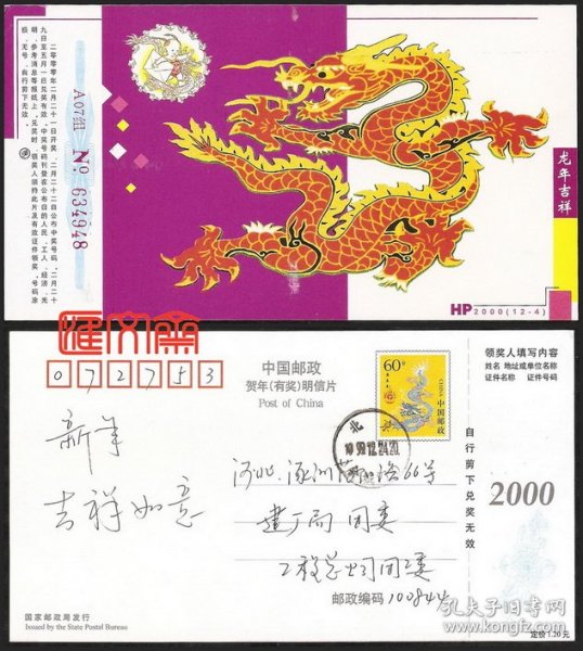 HP2000(12-4）龙年吉祥-紫红色金龙腾空图，龙年吉祥，60分黄色龙邮资盖【北京1999.12.24会城门】邮戳，实寄明信片