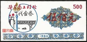 计划经济时期-塑料食堂餐券-1980【华东局工程处-代金券】伍佰元500元  ，南京长江大桥 桥头堡图