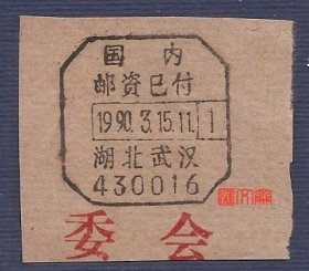 地名邮戳收藏-绝版邮戳【国内邮资已付1990.3.15湖北武汉430016】八角形带邮政编码邮戳剪片，清晰，如图。