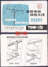 武汉无线电天线厂出品【室外电视接收天线】TDW-1型，使用说明书，64开对折，技术指标、零件、安装简图 ，红梅牌