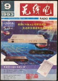 1993.9期《无线电》杂志，光缆有线电视系统，铁镍钼磁环，彩电开关电源等，16开48页