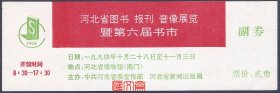 老门票【河北省图书报刊音像展览暨第六届书市】1994.10河北省博物馆，带副券完整，背白。