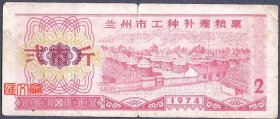 老粮票【兰州市工种补差粮票1974.弍市斤】简化字“贰”，丰收的粮库、粮仓、粮囤图一枚，背甘肃省兰州市革命委员会粮食局