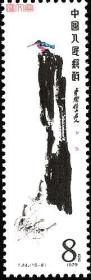 T44齐白石书画作品选（16-8）翠鸟山石游虾图，原胶全新上品邮票一枚