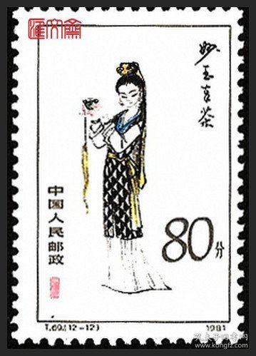 T69红楼梦金陵十二钗(12-12)妙玉奉茶80分高值，原胶全新上品邮票一枚，如图。