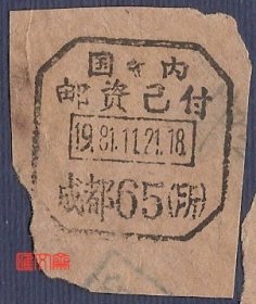 地名邮戳收藏-绝版邮戳【国内邮资已付1981.11.21成都65（所）】八角形邮戳剪片，清晰，如图。