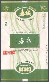 昆明卷烟厂出品【春城】香烟，短支70S，方框焦油中，拆包烟标