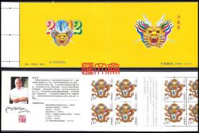 2012-1壬辰年-大龙邮票，第三轮生肖龙年邮票【壬辰年】 全新上品小本票。