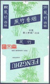 中国营口卷烟厂出品【风竹】香烟、短支、无焦油、烟型，全新烟标一枚，如图。