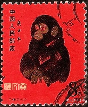 T46庚申年猴年邮票-仿印票 -票样（右下角有黑杠、非雕刻版）盖邮戳， 先配个样子看看吧，真邮票大几千元呀！