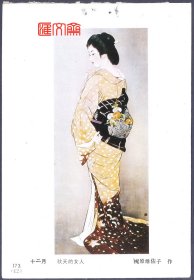 1986年天津杨柳青画社-日本美人画，月历散页【秋天的女人-梶原绯佐子作】挂历年画缩样散页