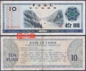 早已退出“友谊商店”使用的外汇券【中国银行外汇兑换券-1979年】拾圆10元、长江三峡图，五角星水印，号码zk500960，旧票，如图