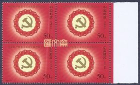 1997-14中国共产党第十五次全国代表大会（1-1）党徽、党旗放光芒、团结在党中央周围图，带右边、原胶全新上品四方联邮票（4套），齿孔无折，