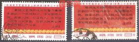 文3《在延安文艺座谈会上的讲话》发表二十五周年（3-1）讲话摘录“四行半”，印刷丝网变体邮票，信销 一枚 ，见对比图，背有揭薄、裂痕。