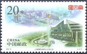 1996-26上海浦东（6-3）20分浦东金桥出口加工区，原胶全新上品邮票一枚