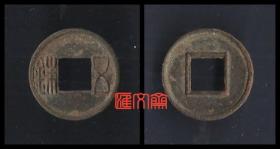 汉代（前25-211年）古钱币-曲笔【五铢】铜钱，传世原浆黑锈，直径25毫米，币重2.94克，正背品相如图。