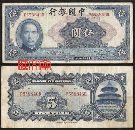 老纸币（钞票）民国29年（1940）【中国银行 伍圆，左孙中山像】五元，蓝色，美国钞票公司，背图右天坛，红码P558846B，