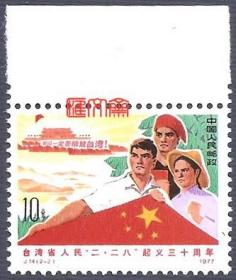 J14 二.二八起义三十周年（2-2）10分，毛泽东：一定要解放--。标语，各民族、五星红旗、天安门图，带上边原胶全新上品邮票，齿孔无折