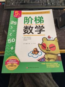 （新版）阶梯数学（5岁，共5阶）