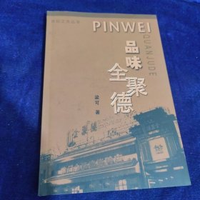 品味全聚德