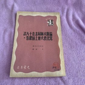 论斯大林同志在十八次党代表大会上的报告