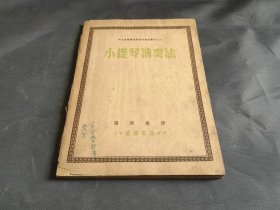 小提琴演奏法