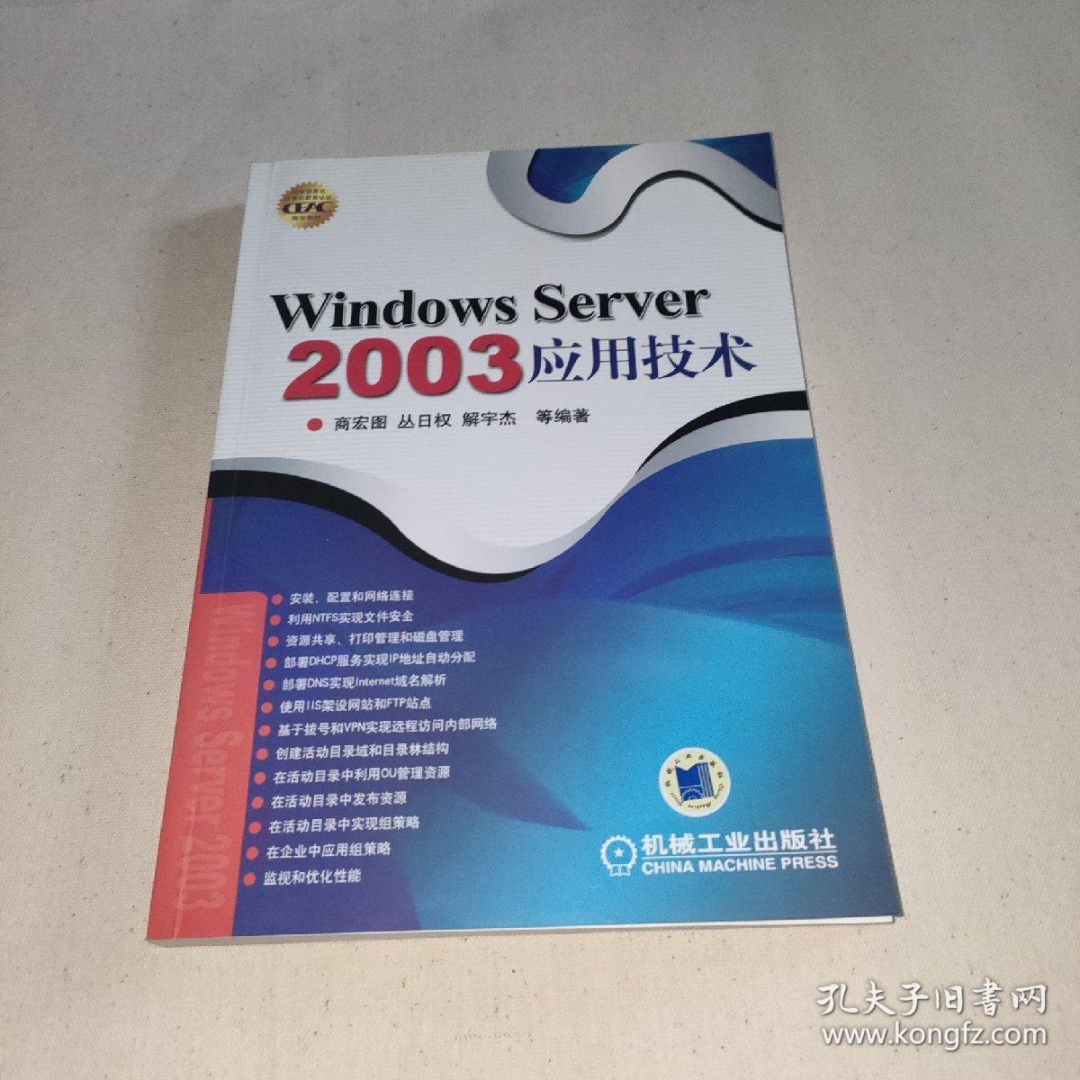 Windows Server 2003应用技术