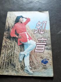 知音（1988年4期）