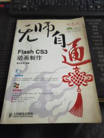 无师自通：Flash CS3动画制作