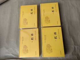 史记 传世经典 文白对照