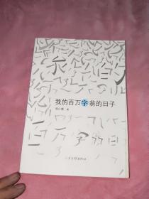 我的百萬字翁的日子1