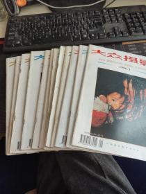 大众摄影 1996全12册