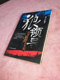 狼領(lǐng)導(dǎo) 成就狼群的事業(yè)