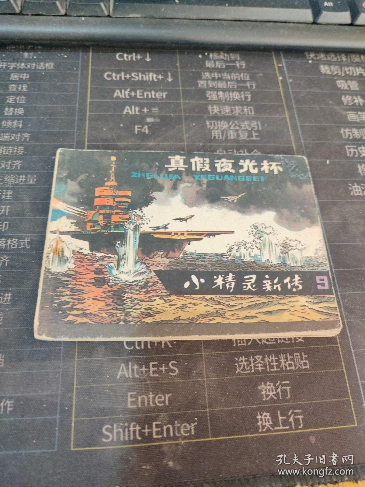 连环画：真假夜光杯（小精灵新传9）