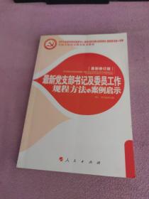 最新党支部书记及委员工作规程方法与案例启示 最新修订版