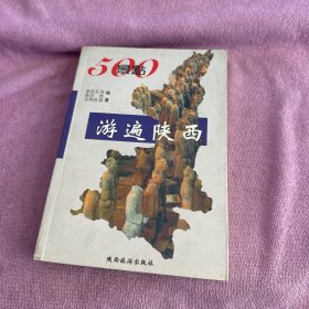 500景点游遍陕西