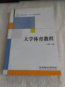 大学体育教程