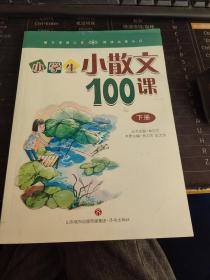 林志芳小学生小散文100课（套装上下册）