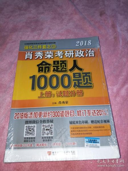 肖秀荣2018考研政治命题人1000题（上册：试题分册，下册：解析分册 套装共2册） 