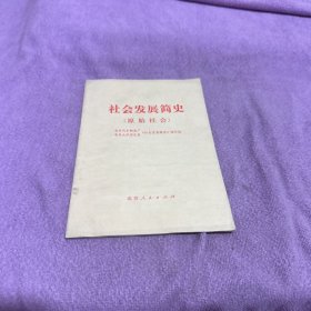 社会发展简史 原始社会