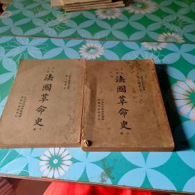 中山文库 【 法国革命史】 民国三十六年一月初版【上下册】
