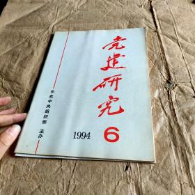 党建研究 1994/6